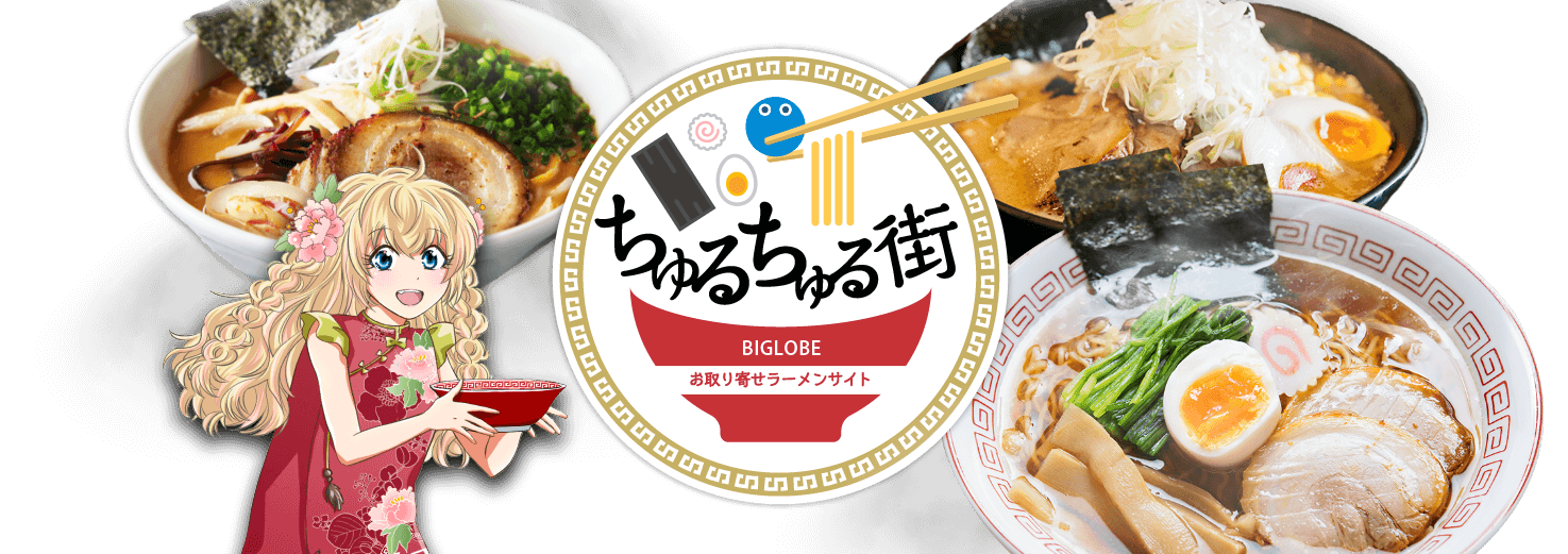 通販 お取り寄せラーメンサイト ちゅるちゅる街 Biglobe 通販 お取り寄せラーメンサイト ちゅるちゅる街 Biglobe