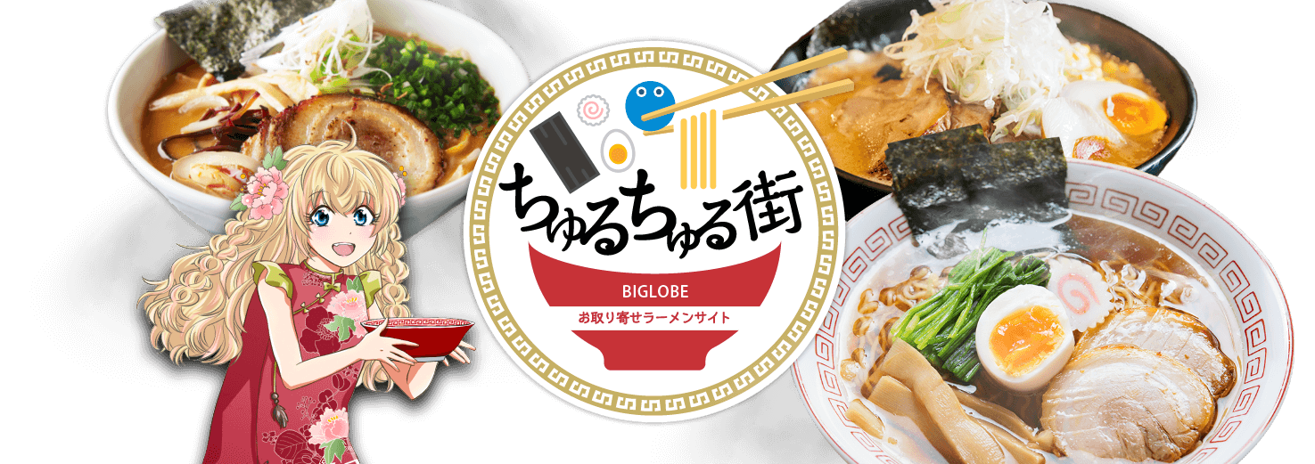 お取り寄せラーメンサイト「ちゅるちゅる街」 BIGLOBE